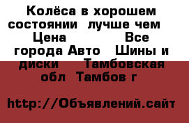 Колёса в хорошем состоянии, лучше чем! › Цена ­ 12 000 - Все города Авто » Шины и диски   . Тамбовская обл.,Тамбов г.